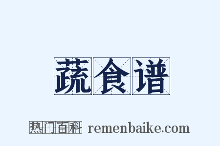 蔬食谱是什么意思的图片